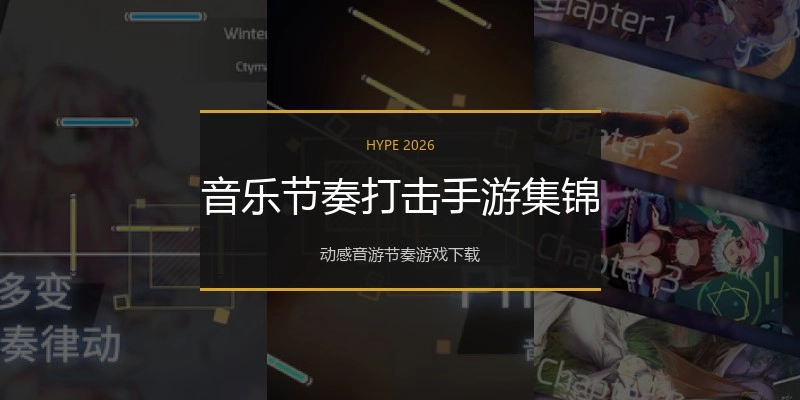 音乐节奏打击手游集锦