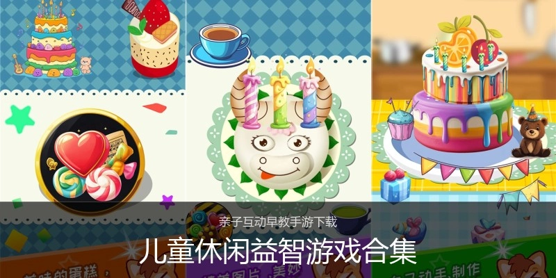 儿童休闲益智游戏合集