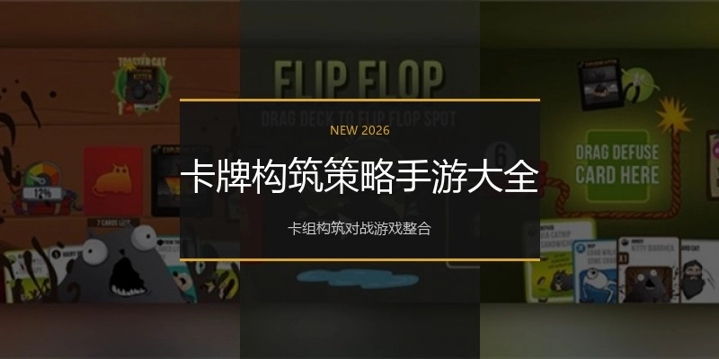 卡牌构筑策略手游大全
