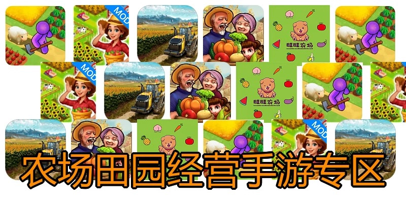 农场田园经营手游专区
