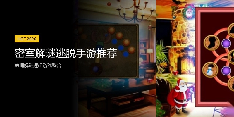 密室解谜逃脱手游推荐