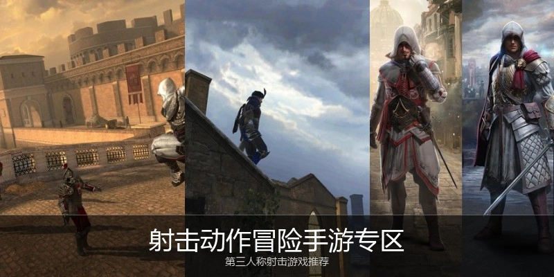 射击动作冒险手游专区