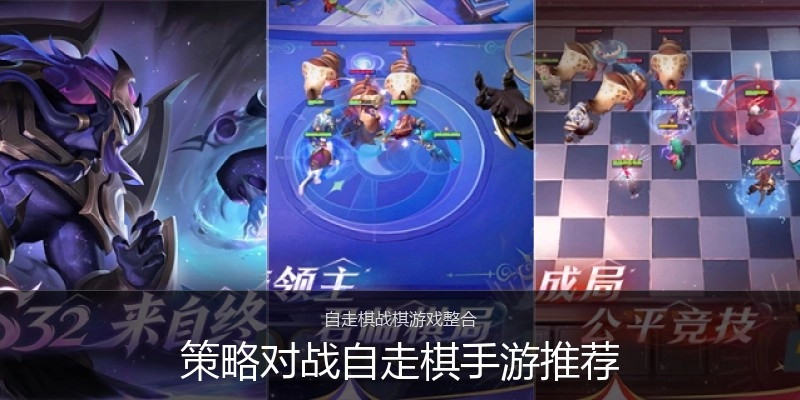 策略对战自走棋手游推荐