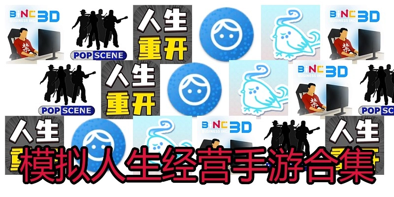 模拟人生经营手游合集