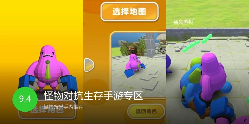 怪物对抗生存手游专区