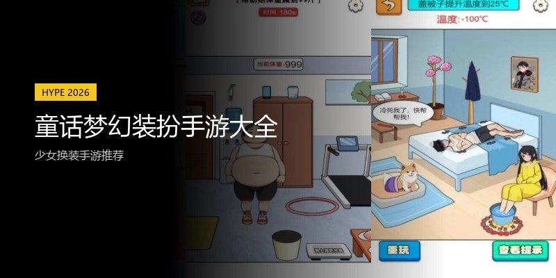 童话梦幻装扮手游大全