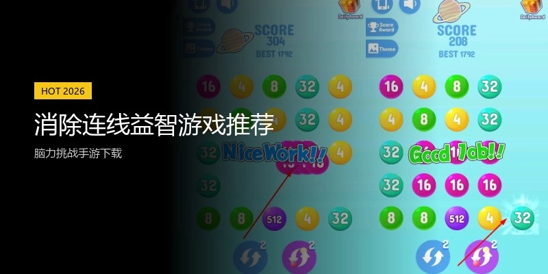 消除连线益智游戏推荐