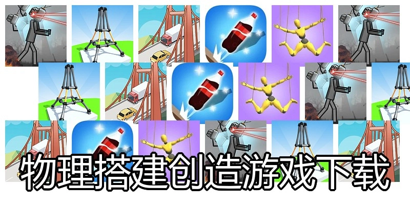物理搭建创造游戏下载