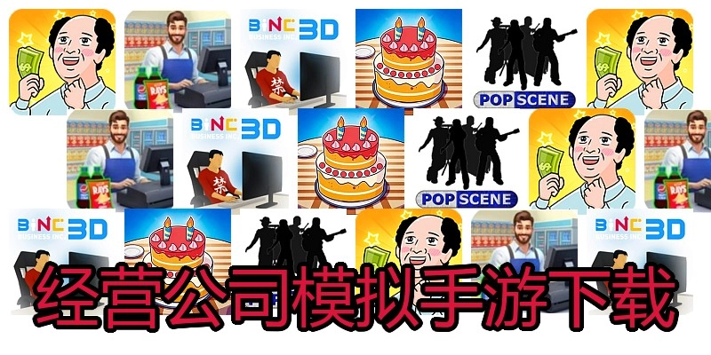 经营公司模拟手游下载