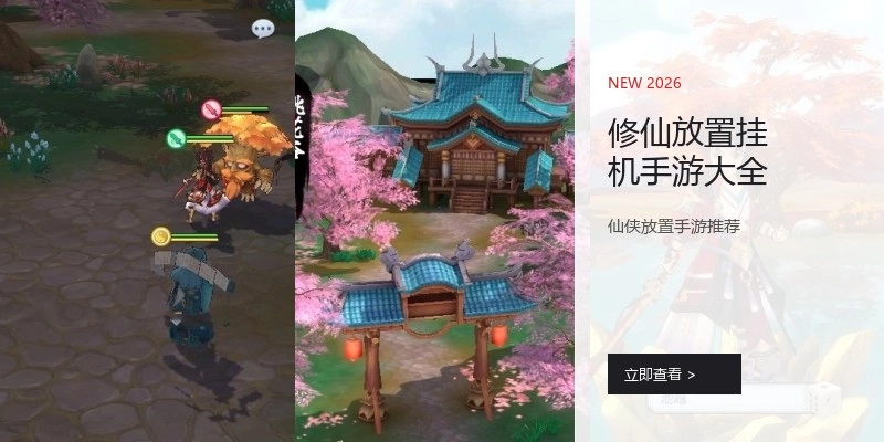 修仙放置挂机手游大全