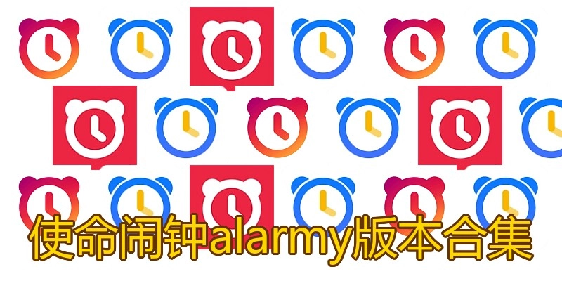 使命闹钟alarmy版本合集