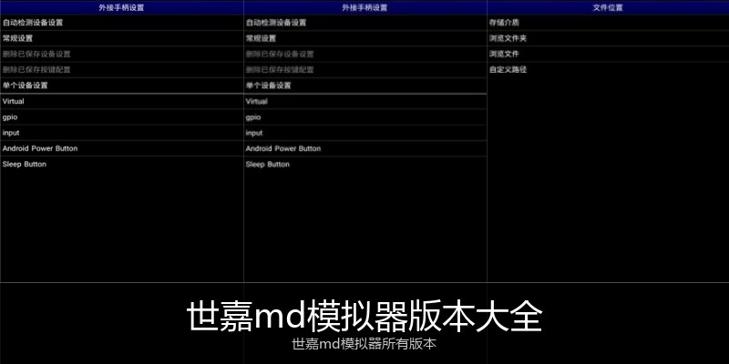 世嘉md模拟器版本大全