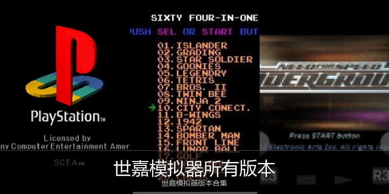 世嘉模拟器所有版本