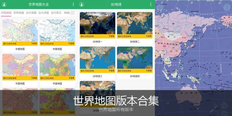 世界地图版本合集