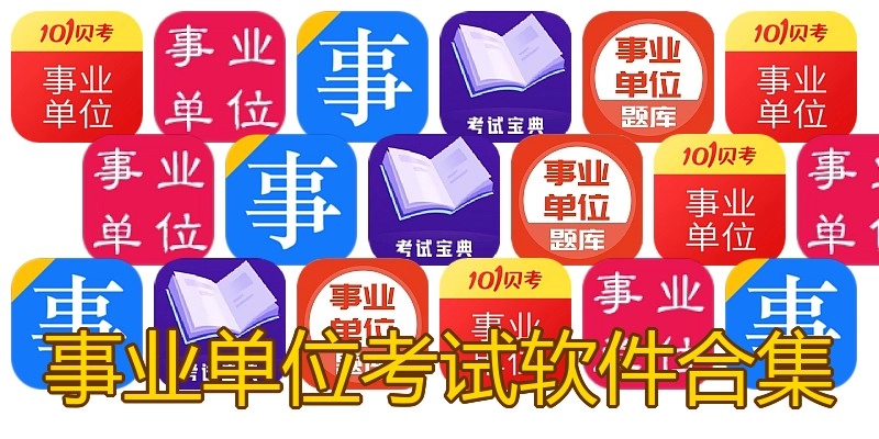 事业单位考试软件合集