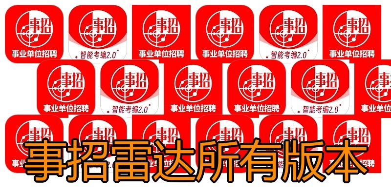 事招雷达所有版本