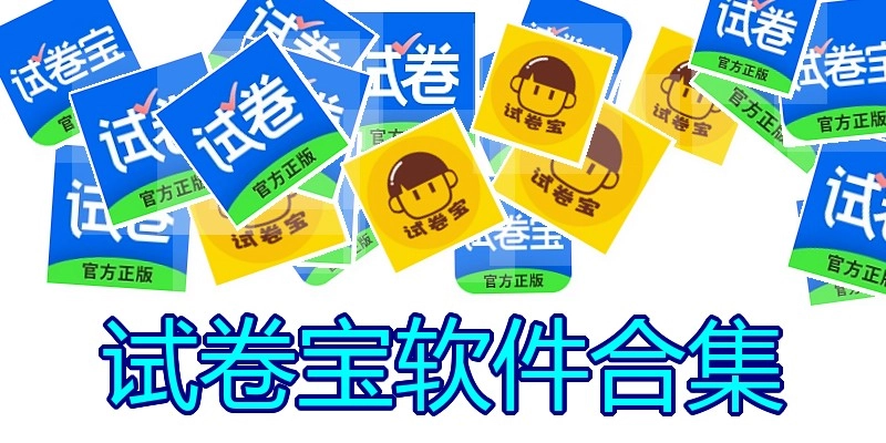 试卷宝软件合集