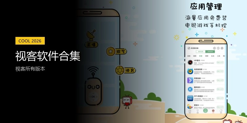 视客软件合集