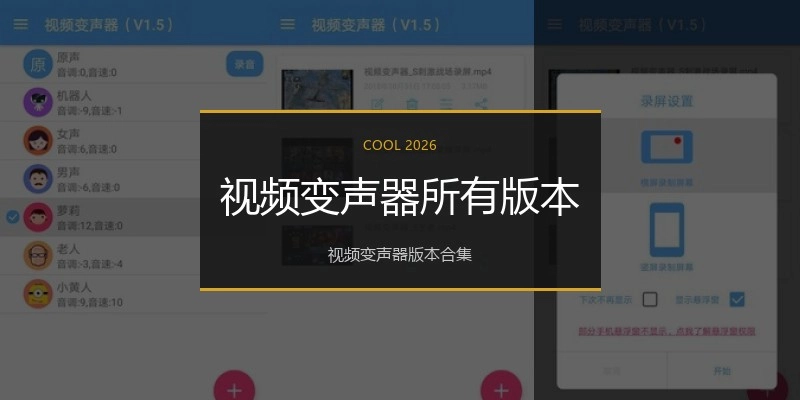 视频变声器所有版本