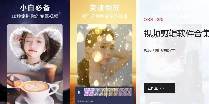 视频剪辑软件合集