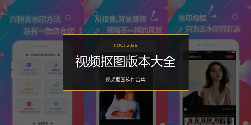 视频抠图版本大全