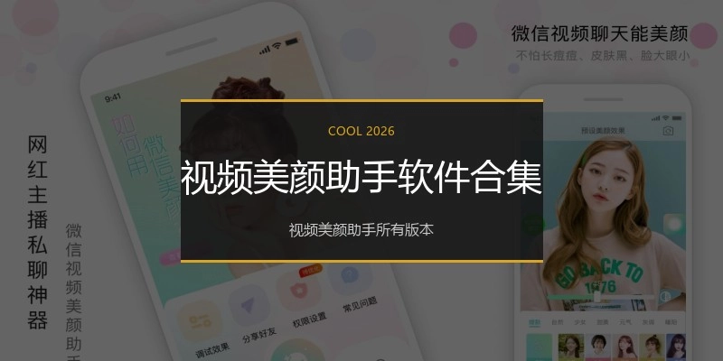 视频美颜助手软件合集