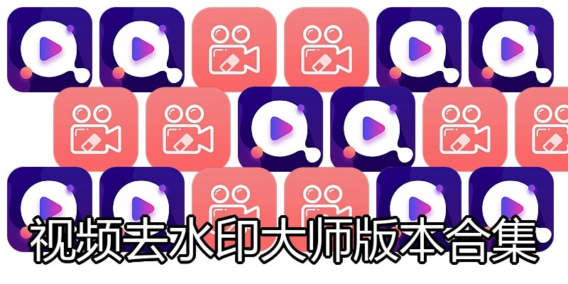 视频去水印大师版本合集