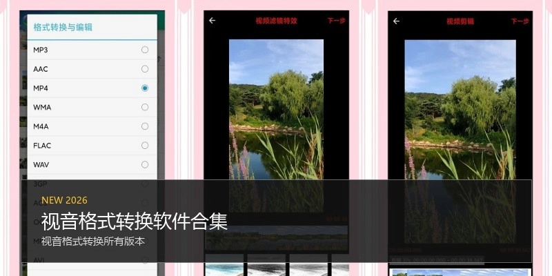 视音格式转换软件合集