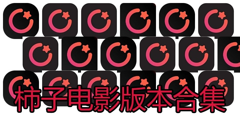 柿子电影版本合集