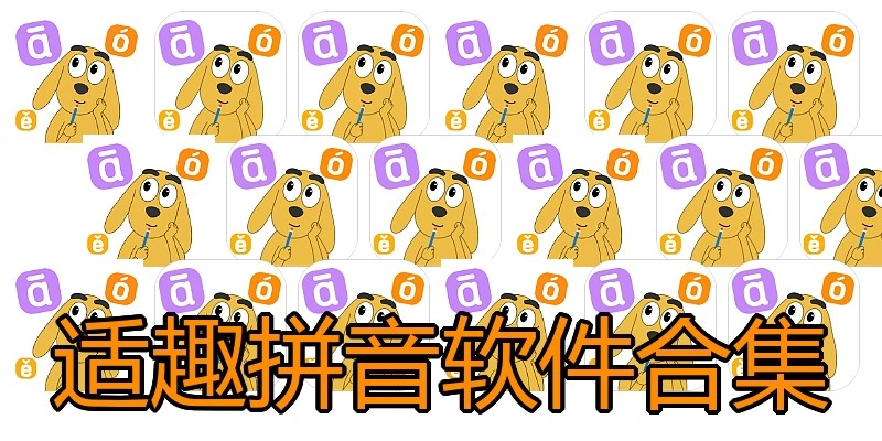 适趣拼音软件合集