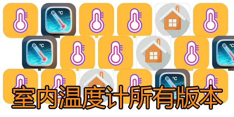 室内温度计所有版本
