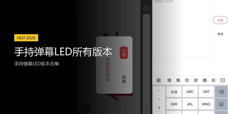 手持弹幕LED所有版本