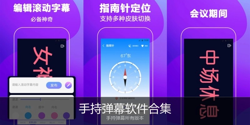 手持弹幕软件合集