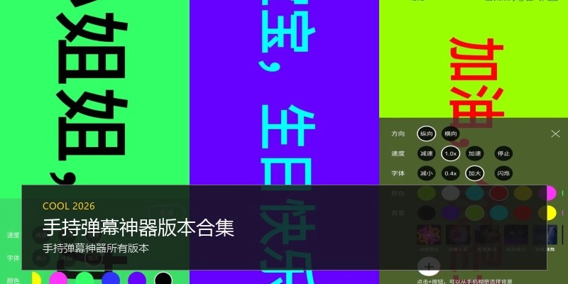 手持弹幕神器版本合集