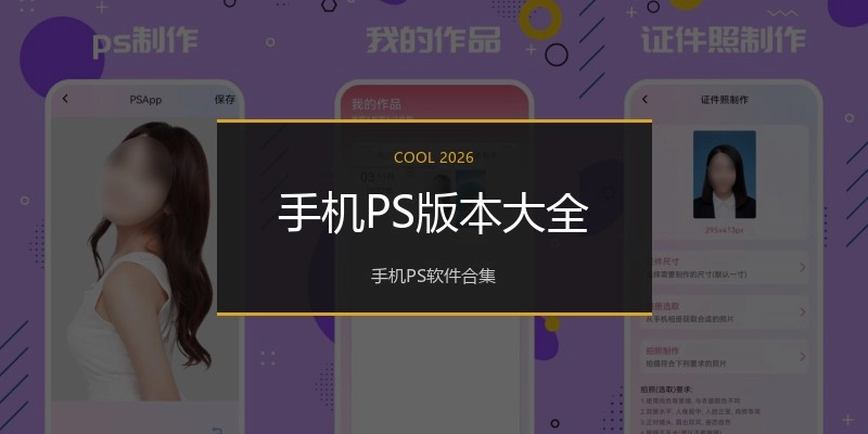 手机PS版本大全