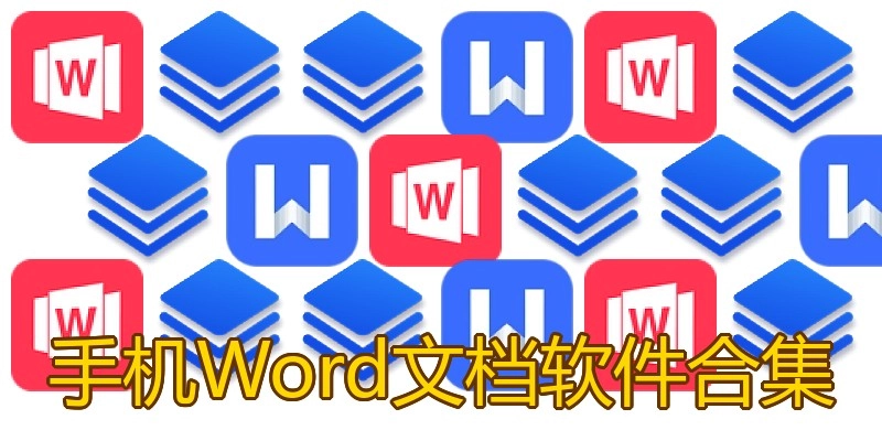 手机Word文档软件合集