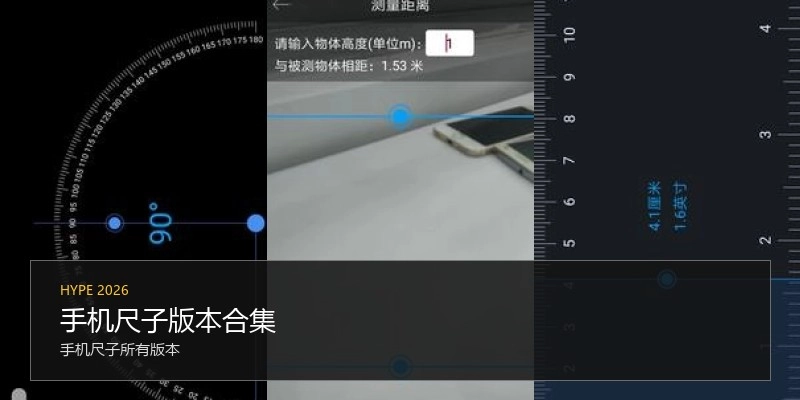 手机尺子版本合集