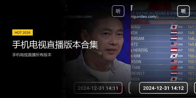 手机电视直播版本合集