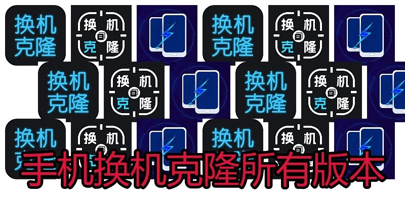 手机换机克隆所有版本
