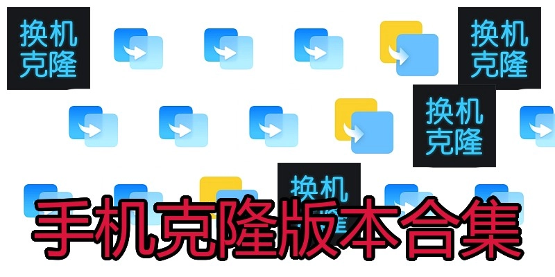 手机克隆版本合集