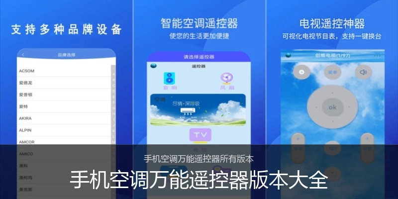 手机空调万能遥控器版本大全