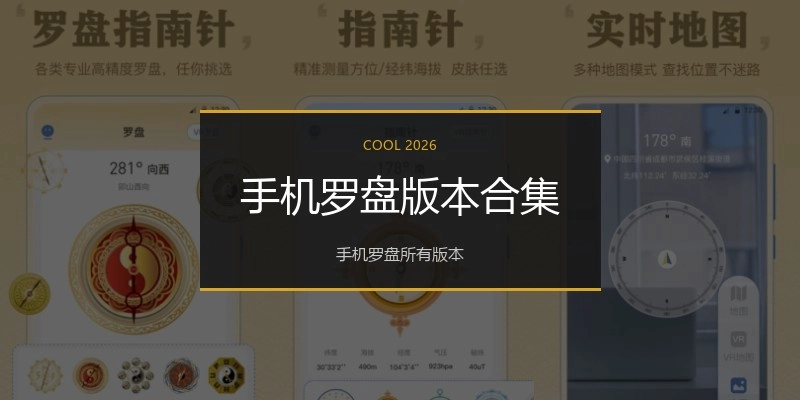 手机罗盘版本合集