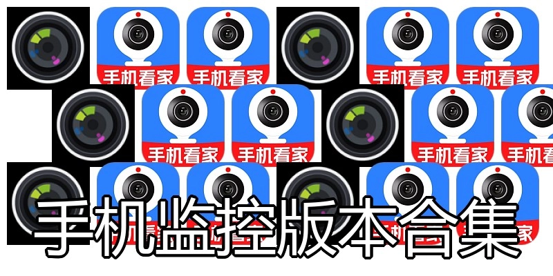 手机监控版本合集