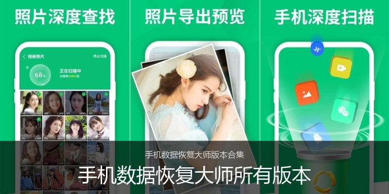手机数据恢复大师所有版本