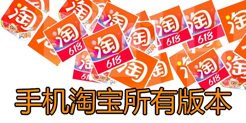手机淘宝所有版本