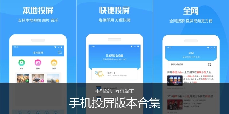 手机投屏版本合集