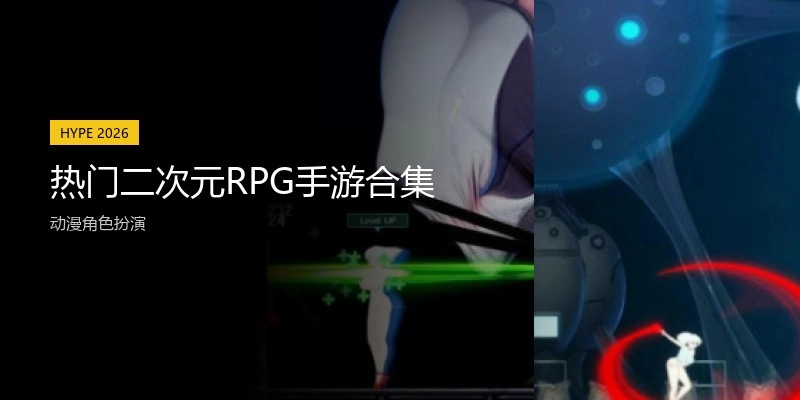 热门二次元RPG手游合集