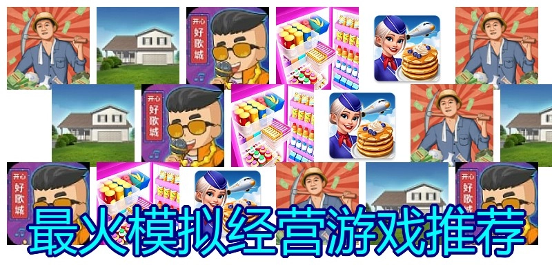 最火模拟经营游戏推荐