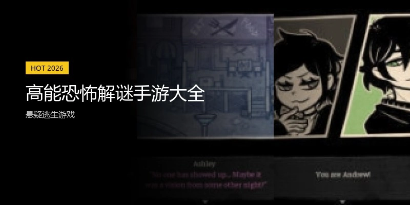 高能恐怖解谜手游大全
