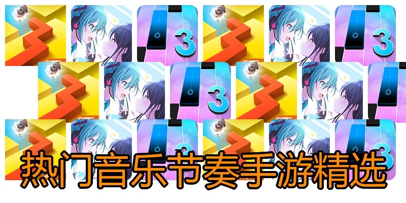 热门音乐节奏手游精选